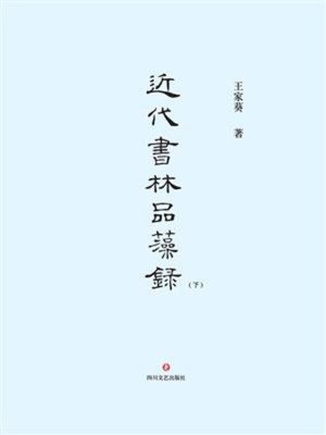cover image of 近代书林品藻录（上下册）